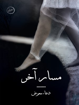 cover image of مسار آخر